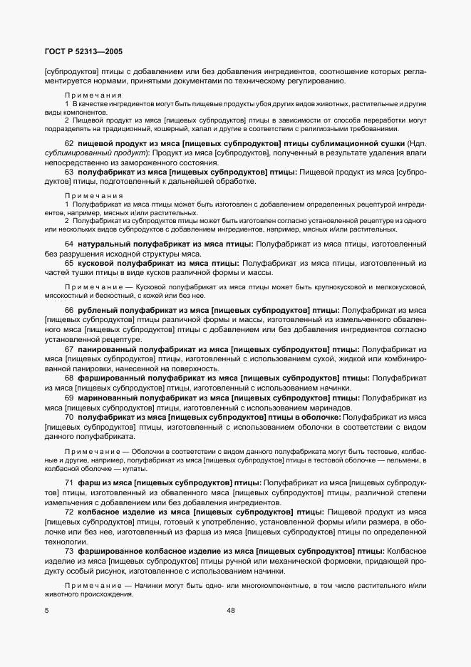 ГОСТ Р 52313-2005, страница 8