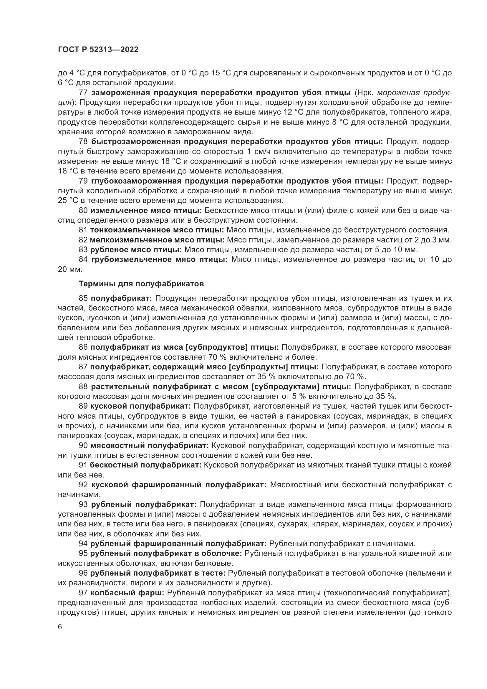 ГОСТ Р 52313-2022, страница 10