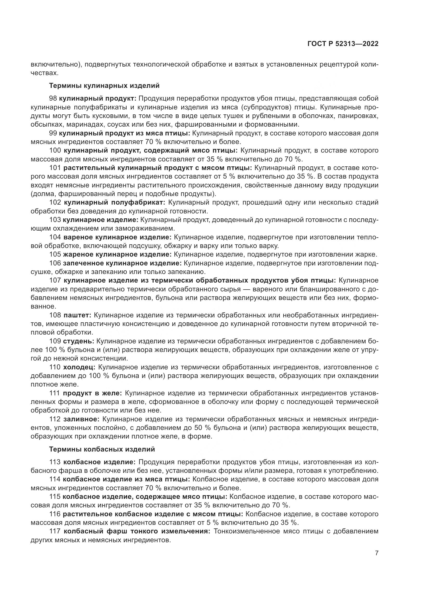 ГОСТ Р 52313-2022, страница 11