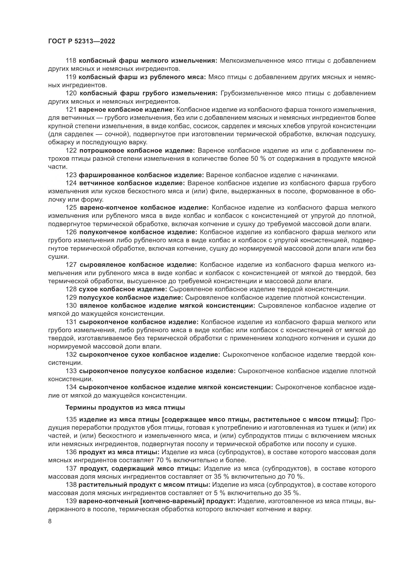 ГОСТ Р 52313-2022, страница 12