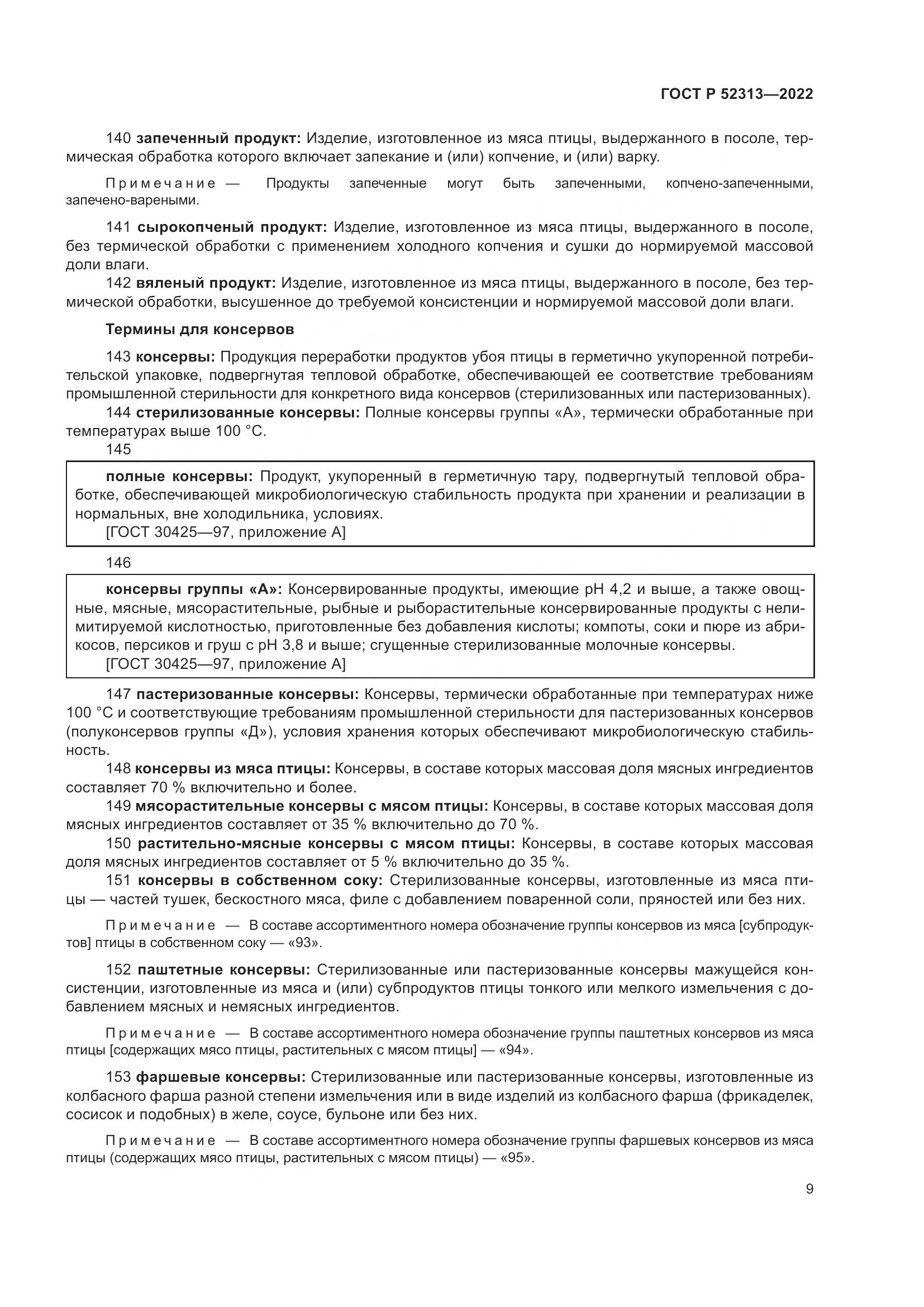ГОСТ Р 52313-2022, страница 13
