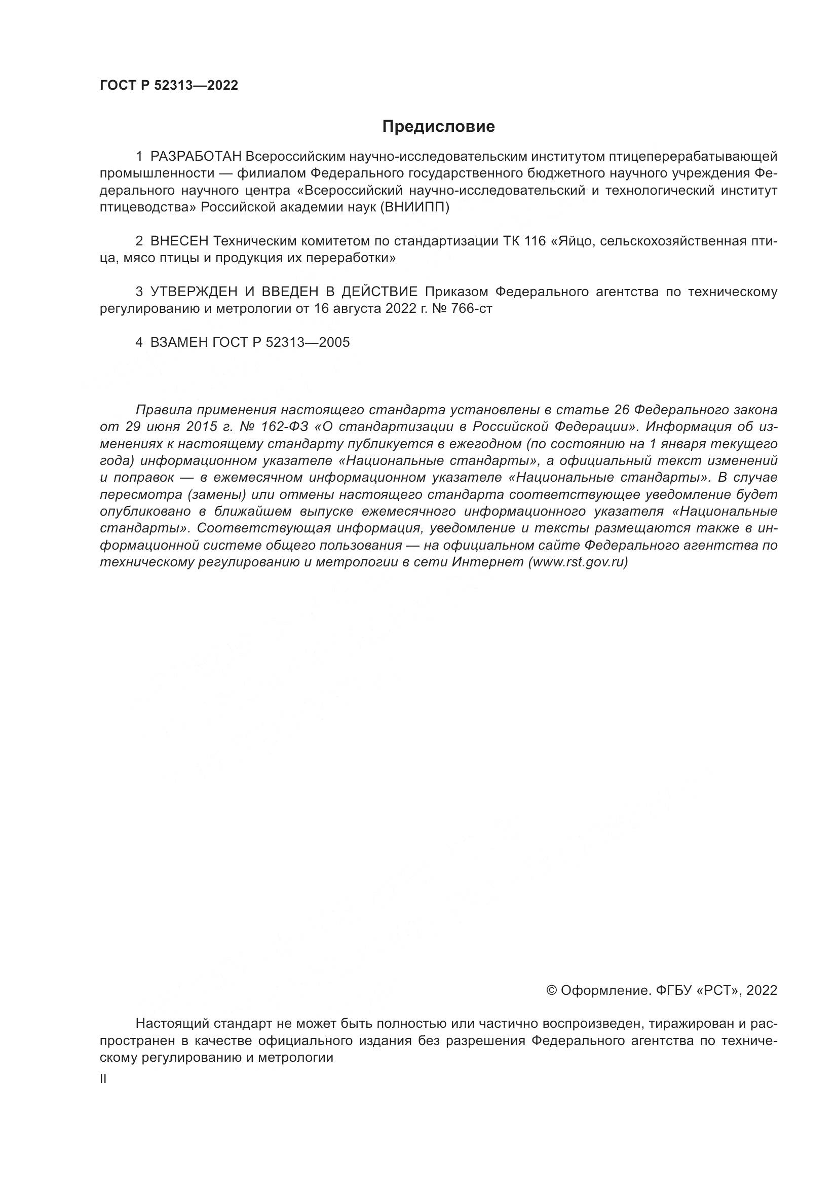 ГОСТ Р 52313-2022, страница 2
