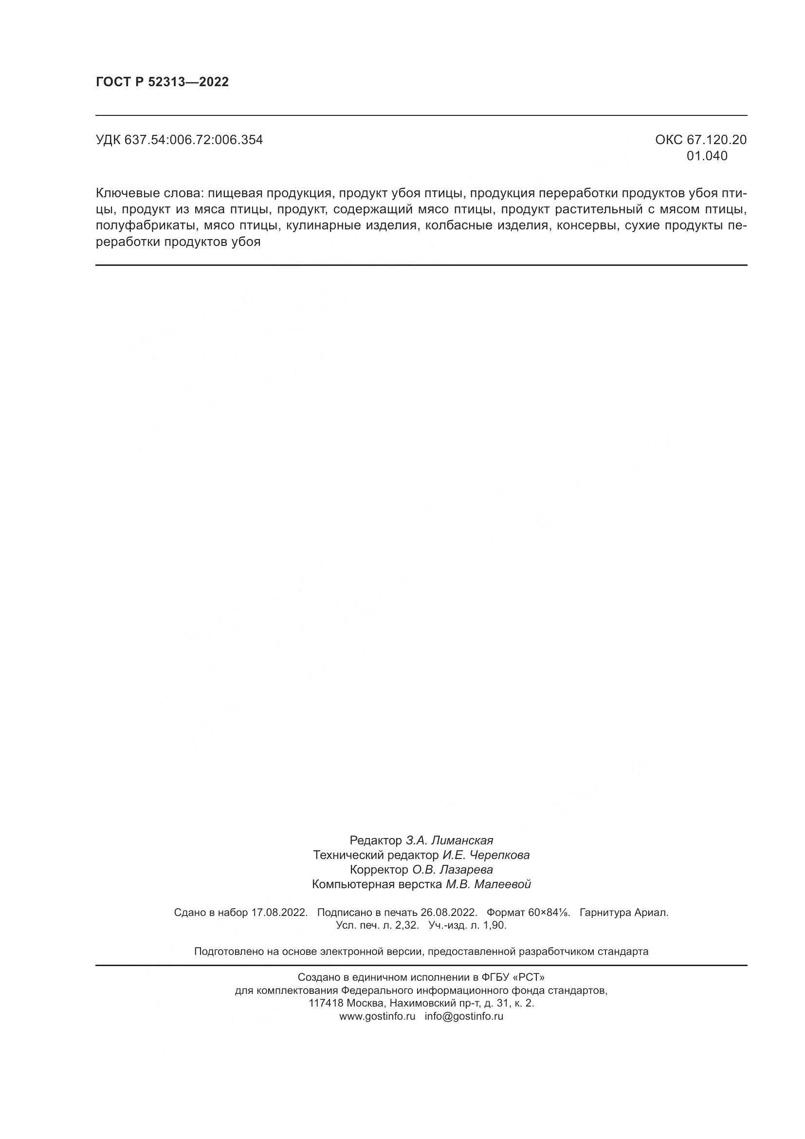 ГОСТ Р 52313-2022, страница 20