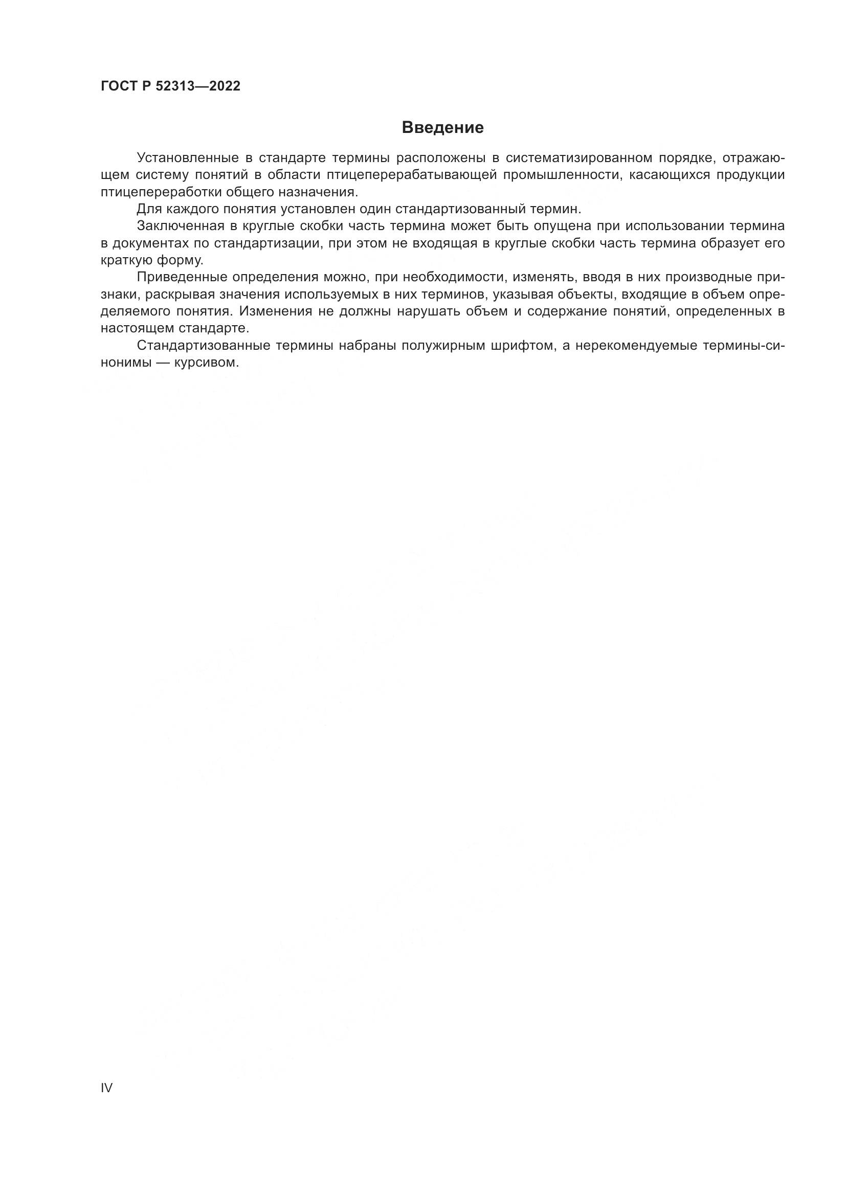 ГОСТ Р 52313-2022, страница 4