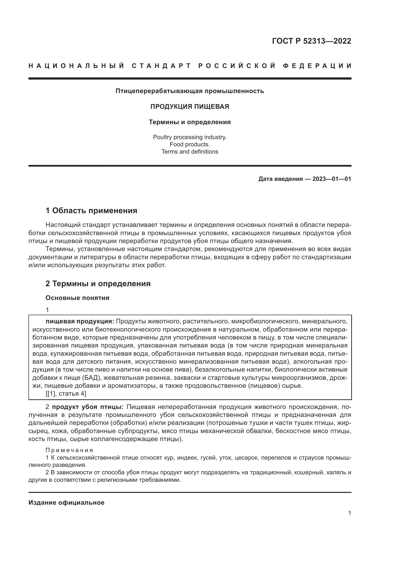 ГОСТ Р 52313-2022, страница 5