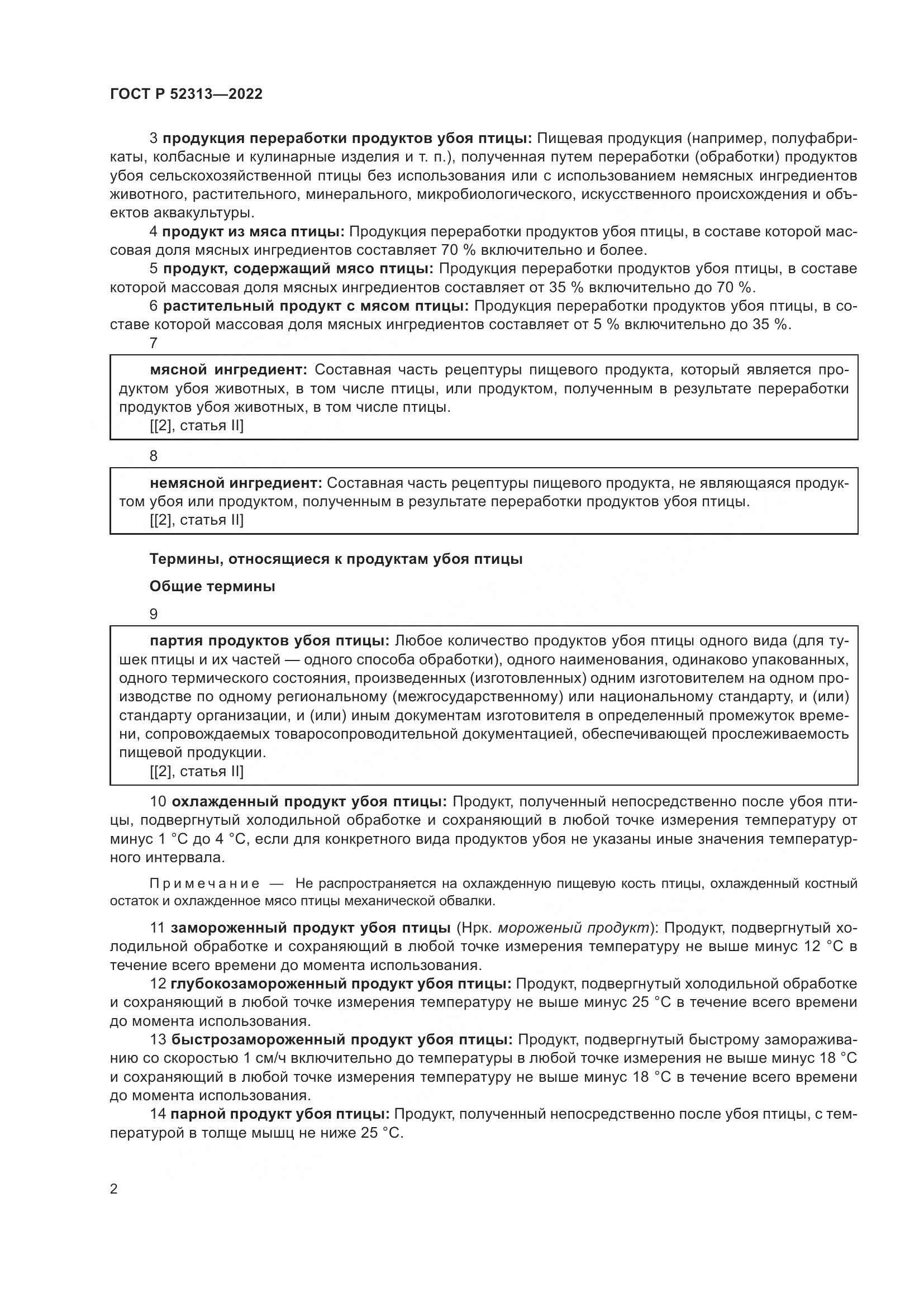 ГОСТ Р 52313-2022, страница 6
