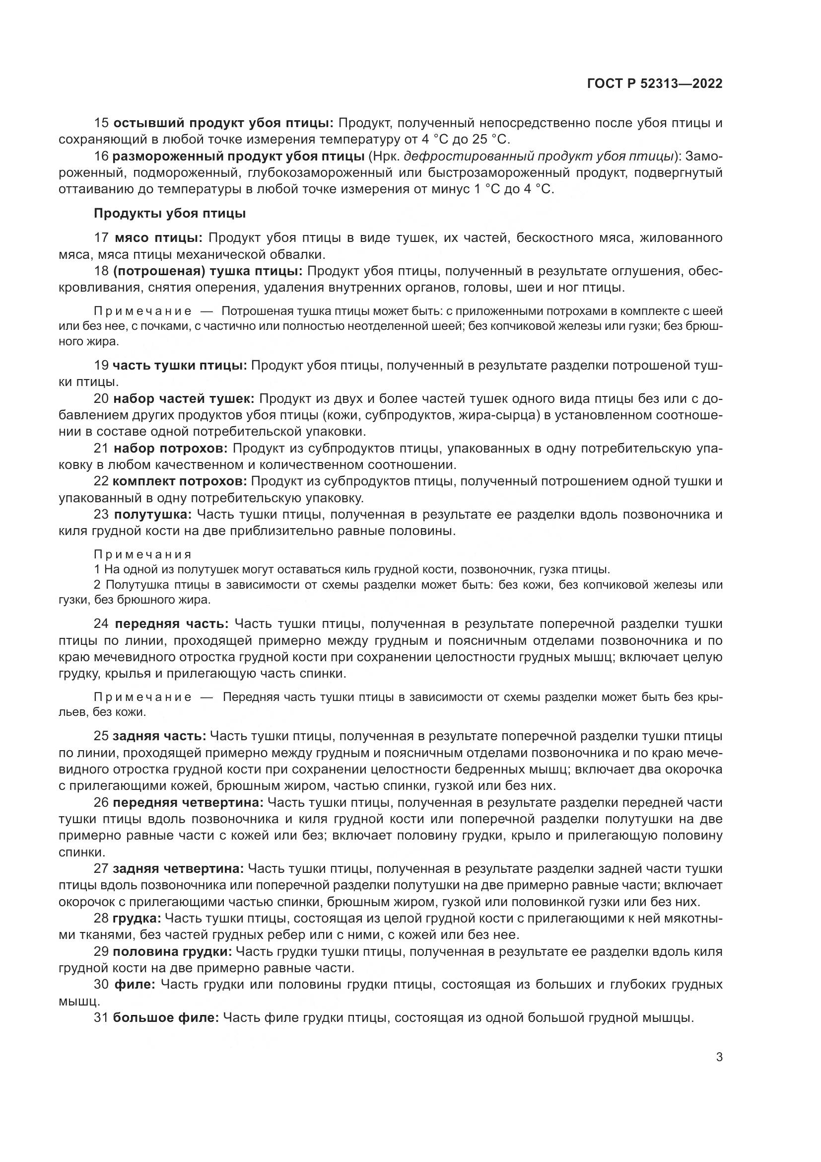 ГОСТ Р 52313-2022, страница 7