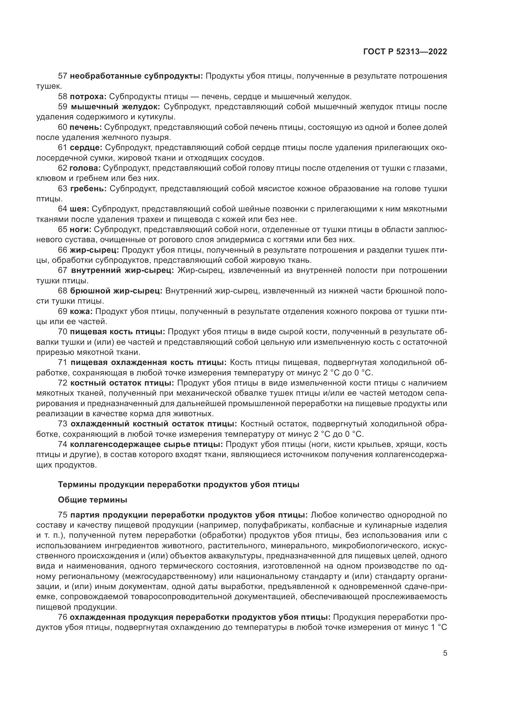 ГОСТ Р 52313-2022, страница 9