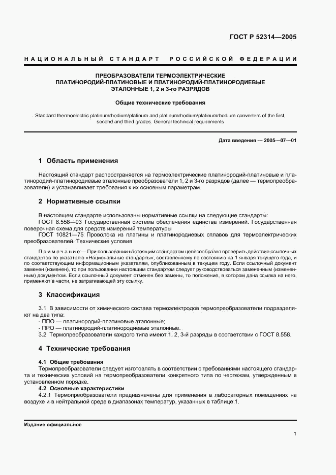 ГОСТ Р 52314-2005, страница 3