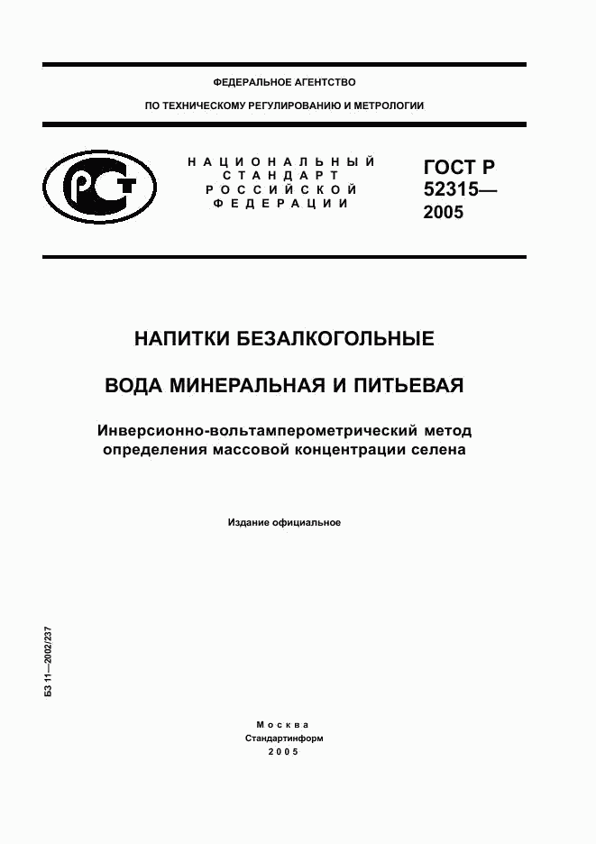 ГОСТ Р 52315-2005, страница 1