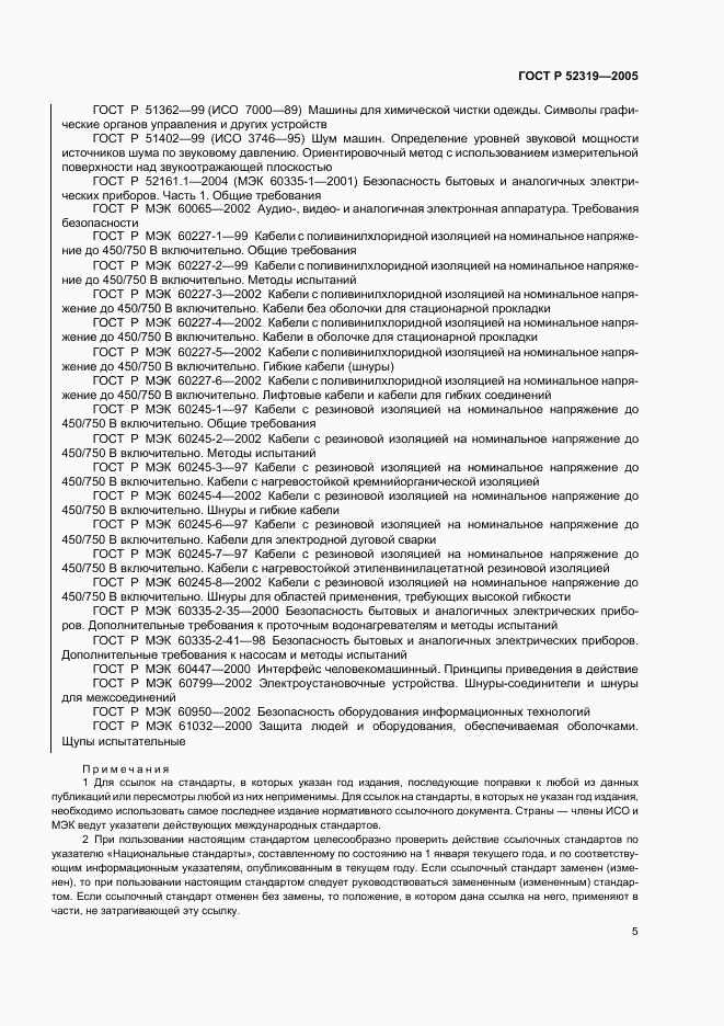 ГОСТ Р 52319-2005, страница 11