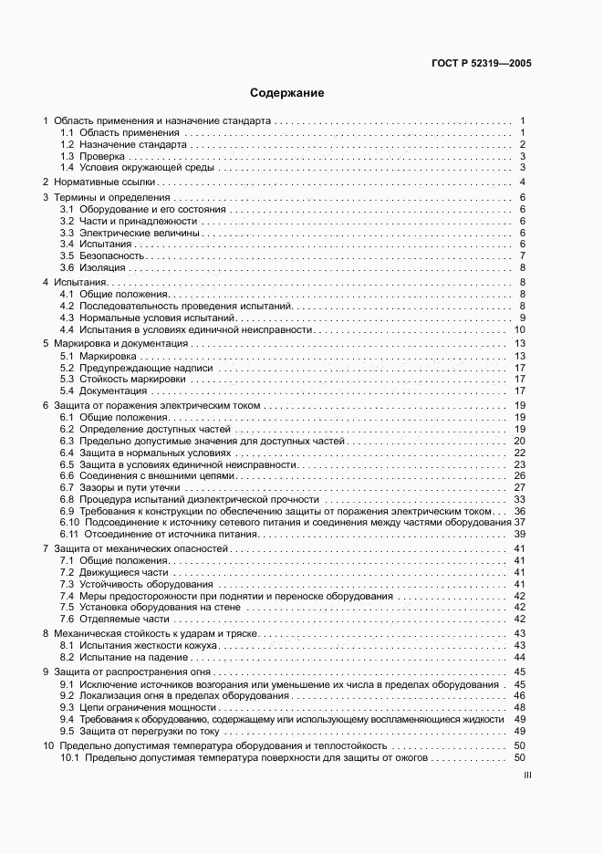 ГОСТ Р 52319-2005, страница 3