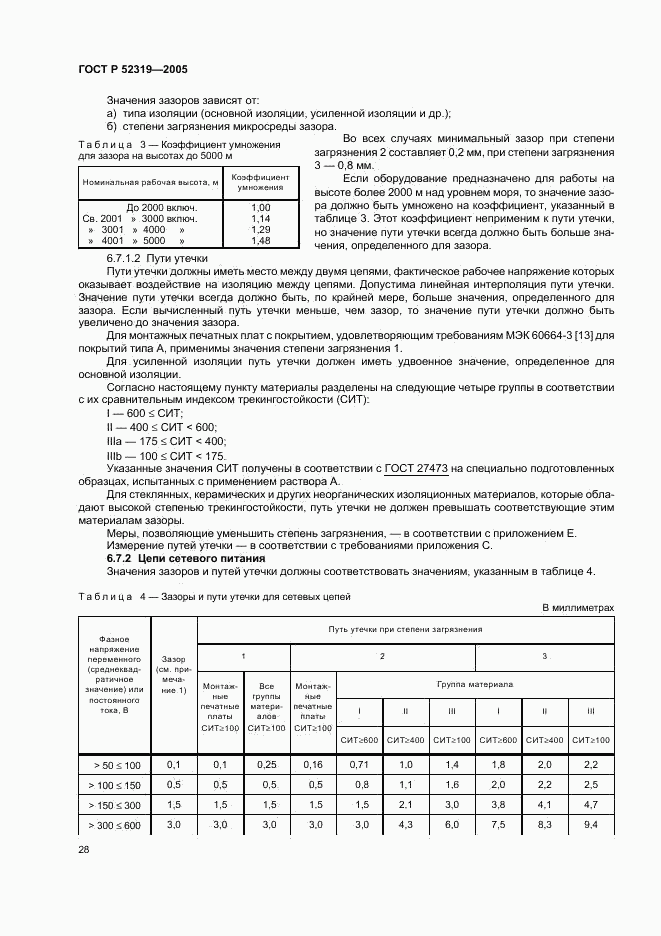 ГОСТ Р 52319-2005, страница 34