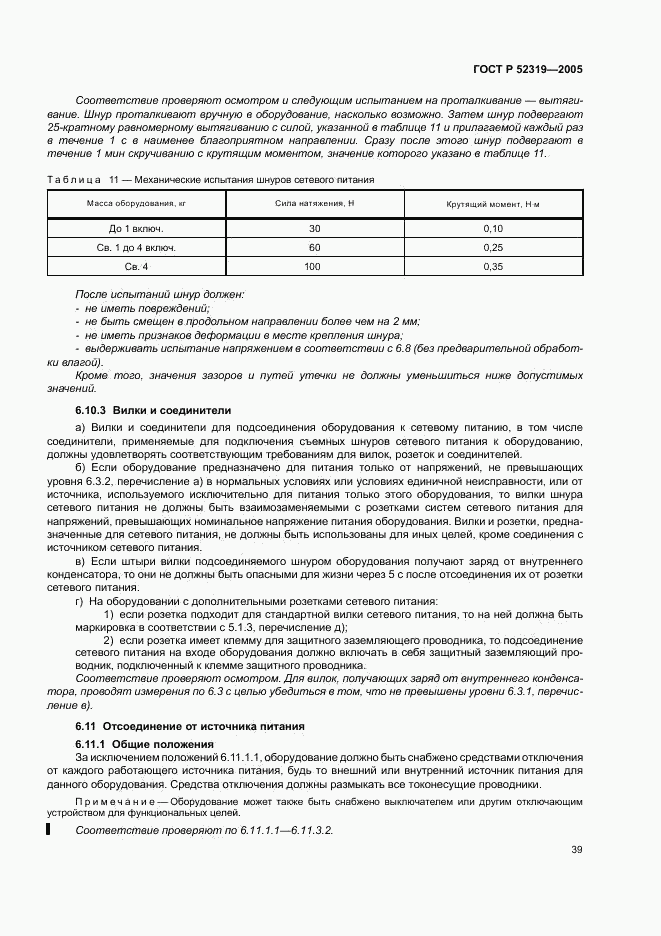 ГОСТ Р 52319-2005, страница 45