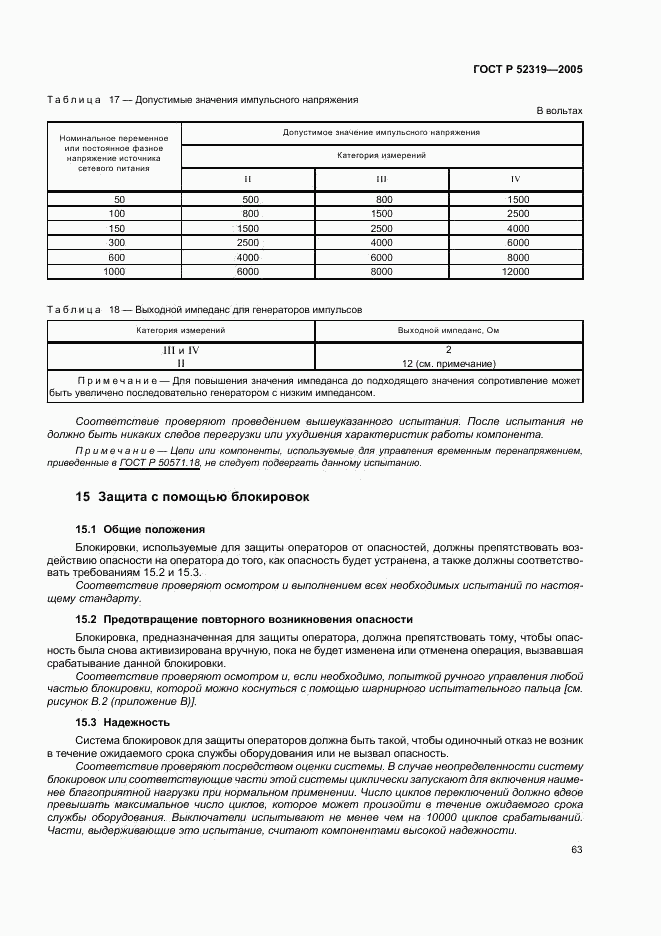 ГОСТ Р 52319-2005, страница 69