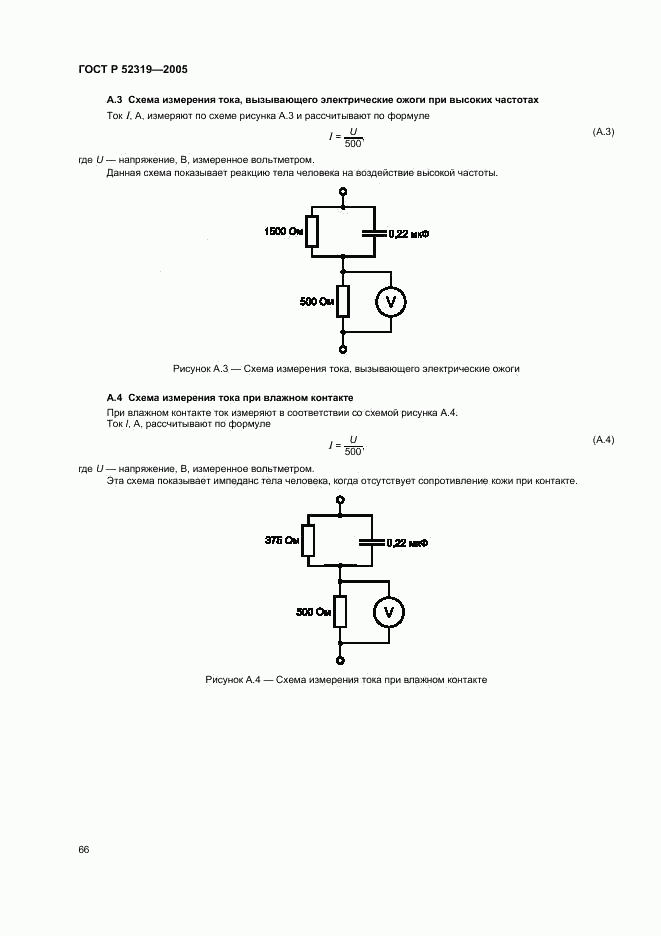 ГОСТ Р 52319-2005, страница 72