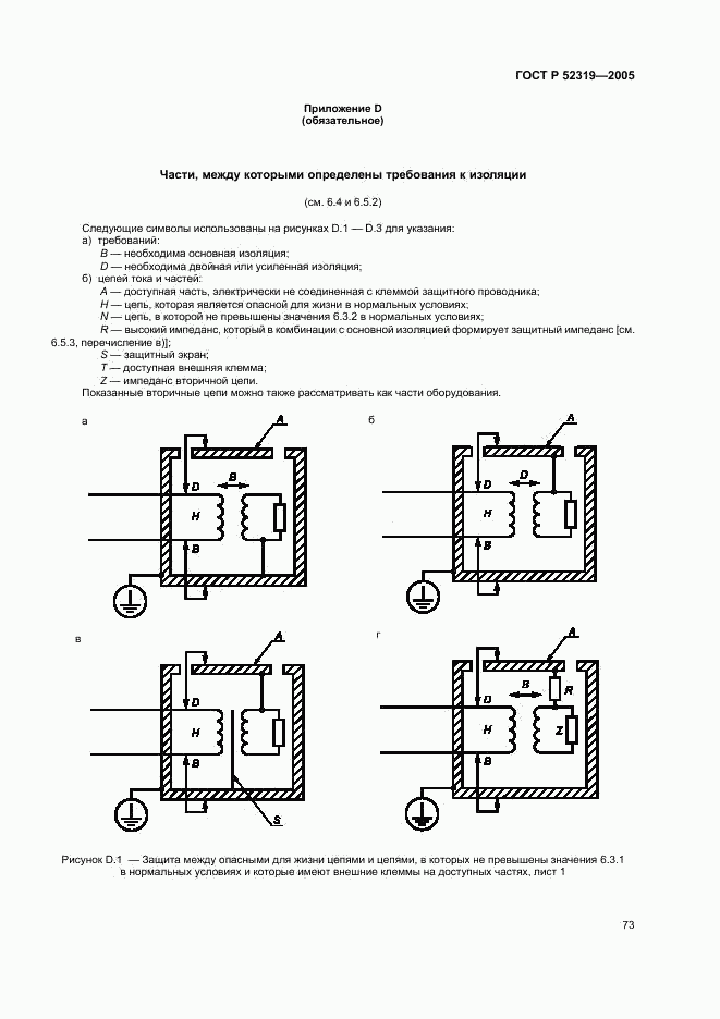 ГОСТ Р 52319-2005, страница 79