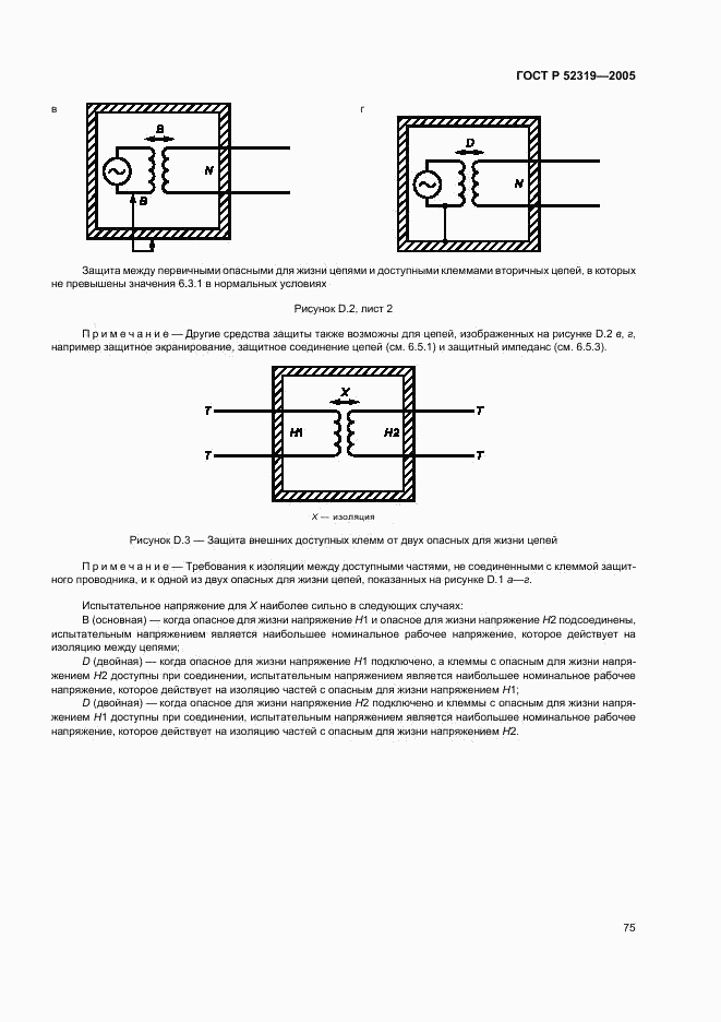 ГОСТ Р 52319-2005, страница 81