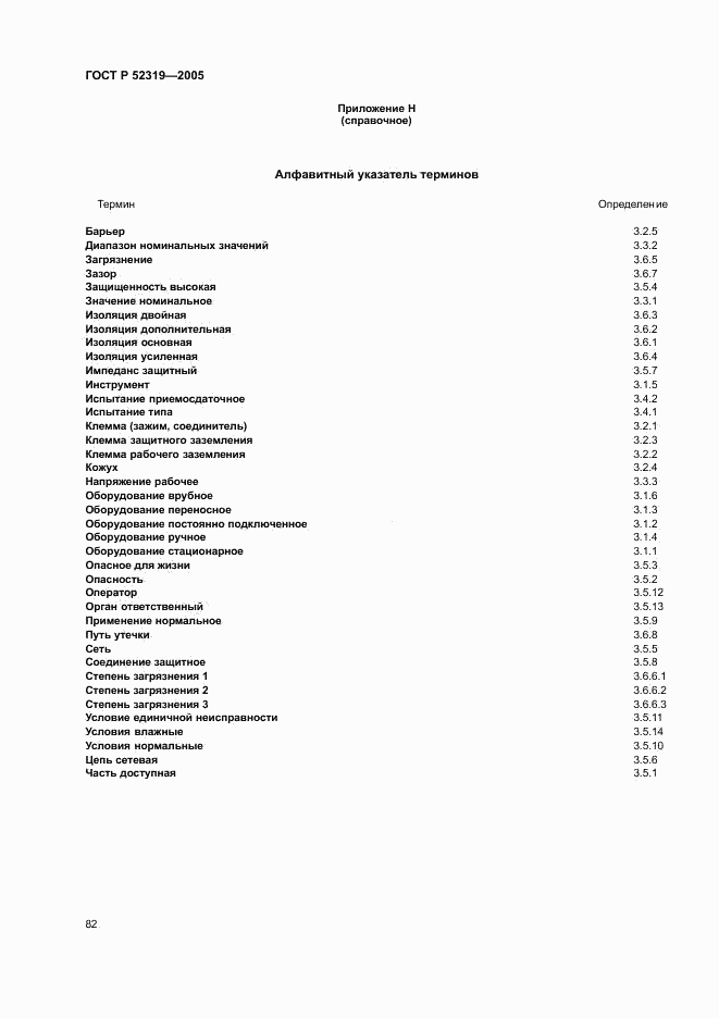 ГОСТ Р 52319-2005, страница 88