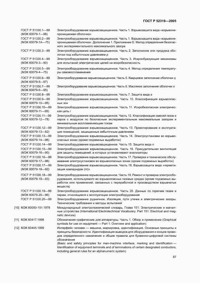ГОСТ Р 52319-2005, страница 93