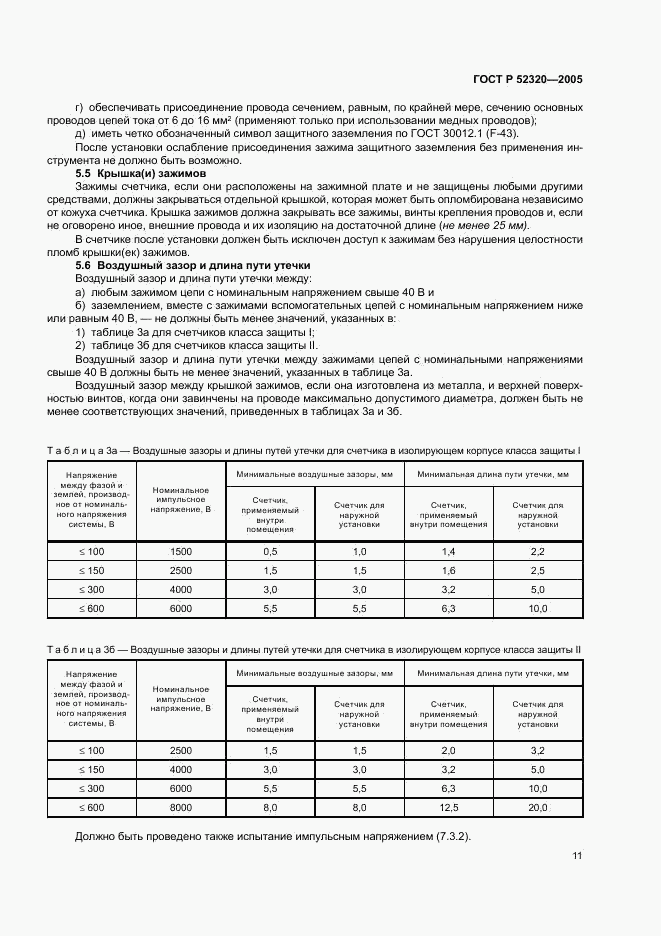ГОСТ Р 52320-2005, страница 15