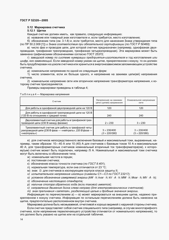 ГОСТ Р 52320-2005, страница 18