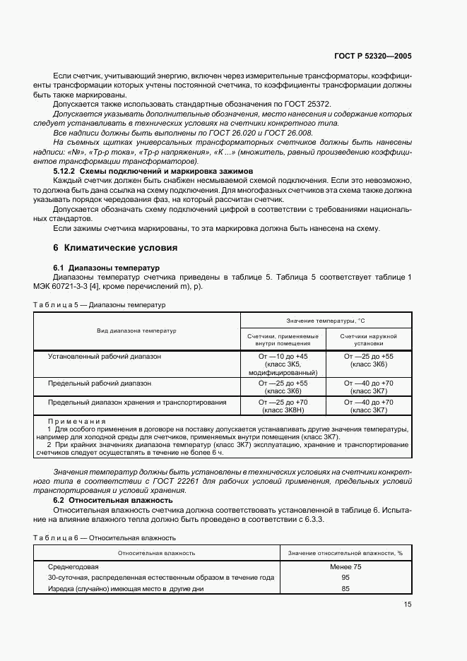 ГОСТ Р 52320-2005, страница 19