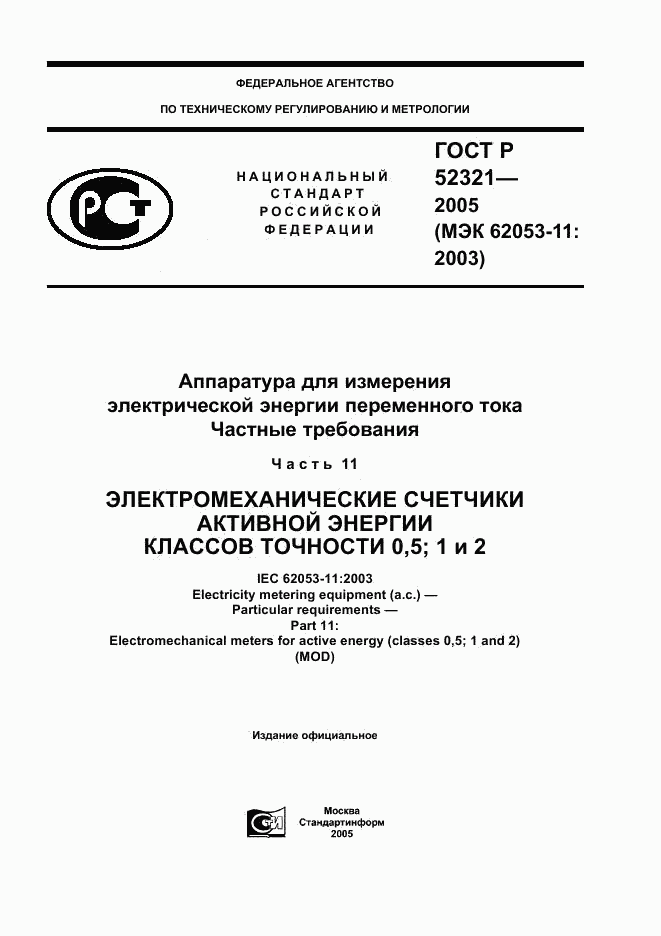 ГОСТ Р 52321-2005, страница 1