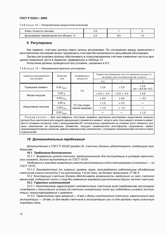 ГОСТ Р 52321-2005, страница 15