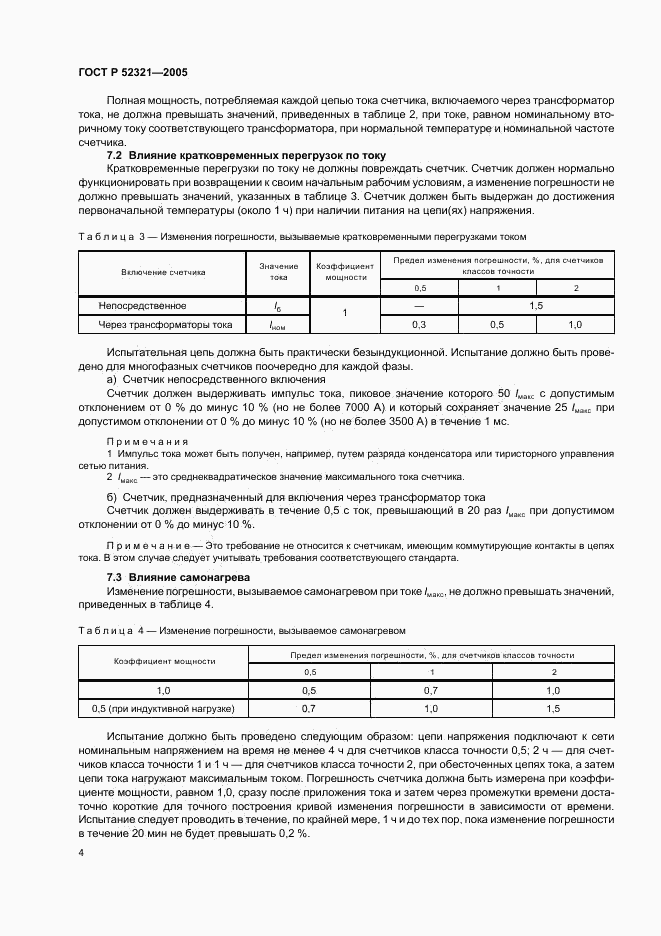 ГОСТ Р 52321-2005, страница 7