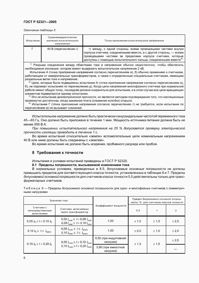 ГОСТ Р 52321-2005, страница 9