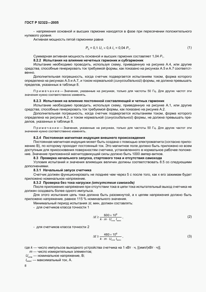 ГОСТ Р 52322-2005, страница 11