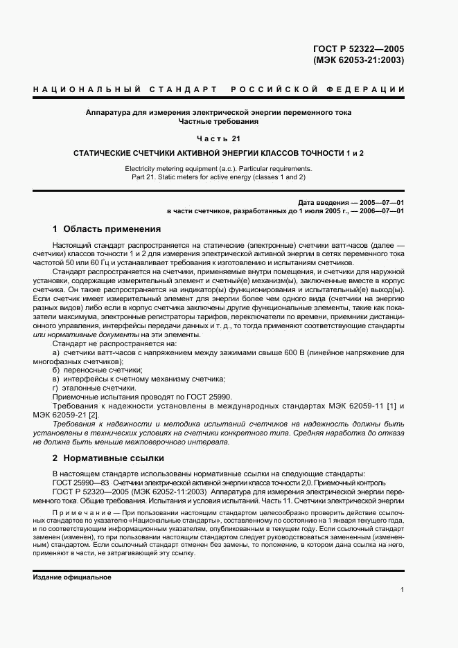 ГОСТ Р 52322-2005, страница 4