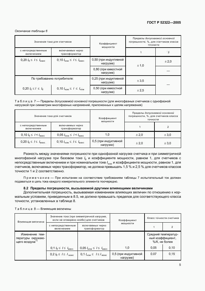 ГОСТ Р 52322-2005, страница 8