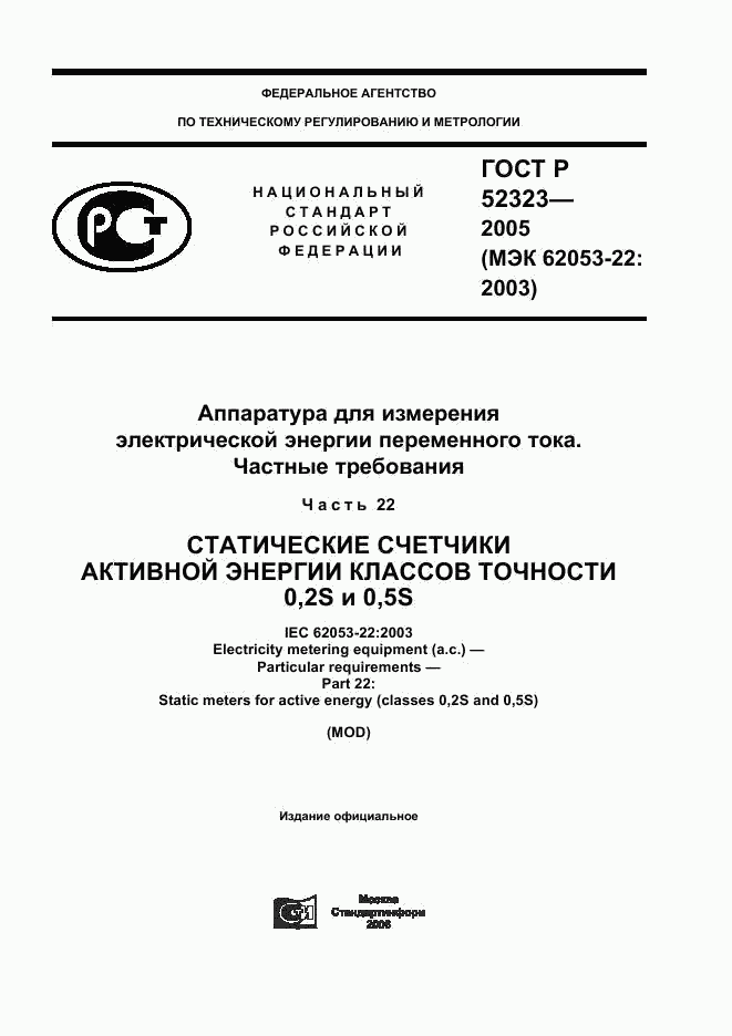 ГОСТ Р 52323-2005, страница 1