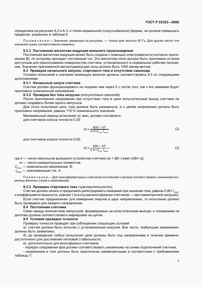 ГОСТ Р 52323-2005, страница 10
