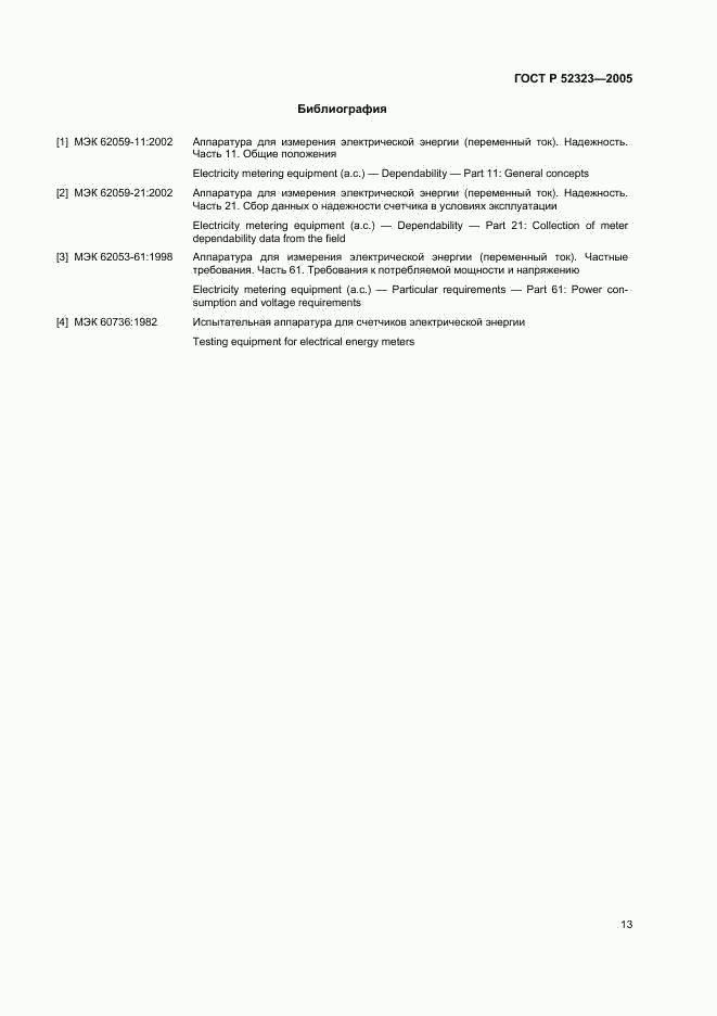 ГОСТ Р 52323-2005, страница 16