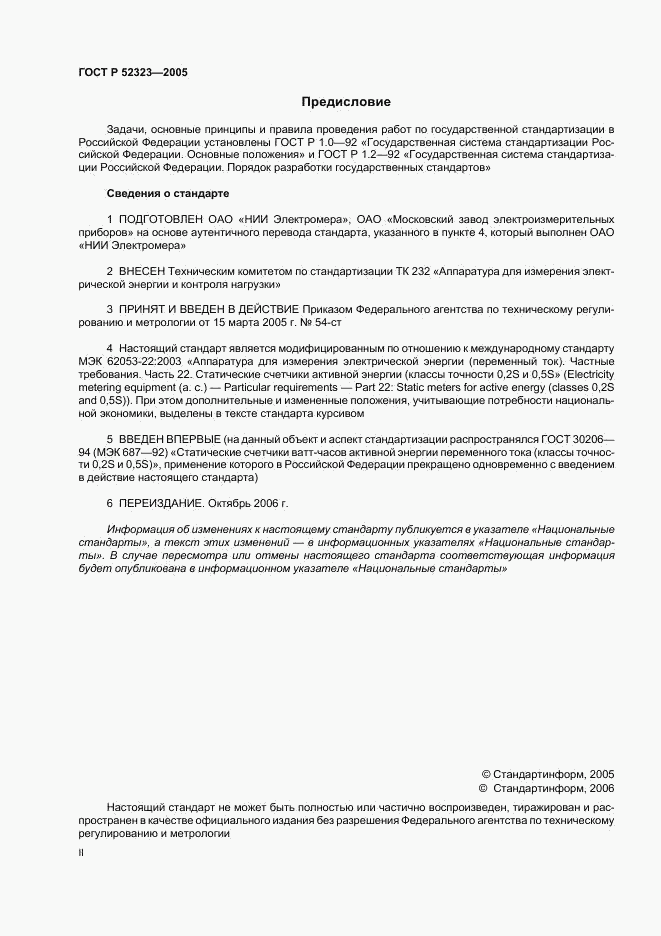 ГОСТ Р 52323-2005, страница 2