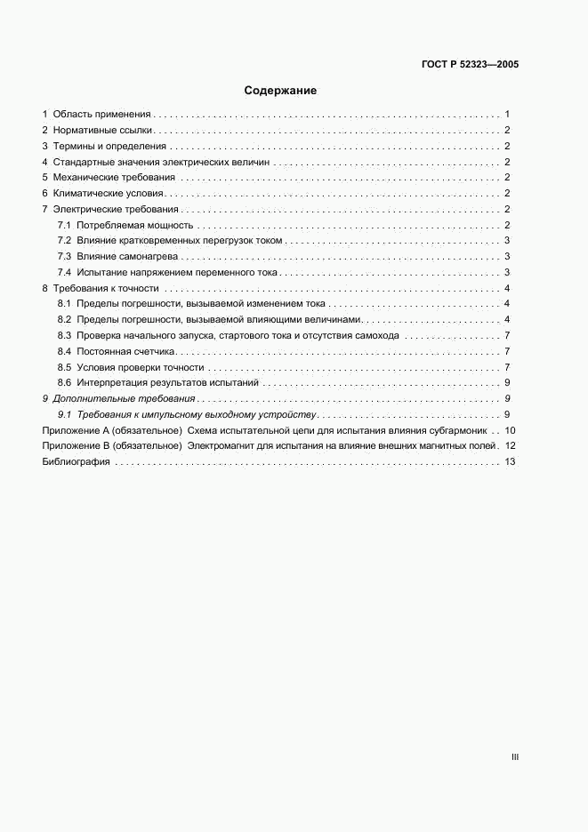 ГОСТ Р 52323-2005, страница 3