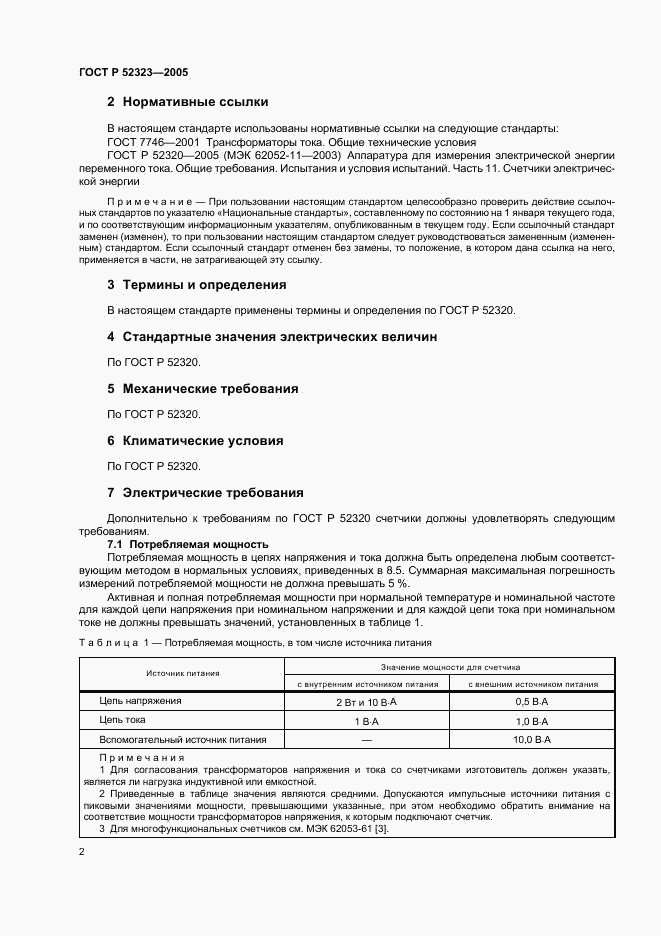 ГОСТ Р 52323-2005, страница 5