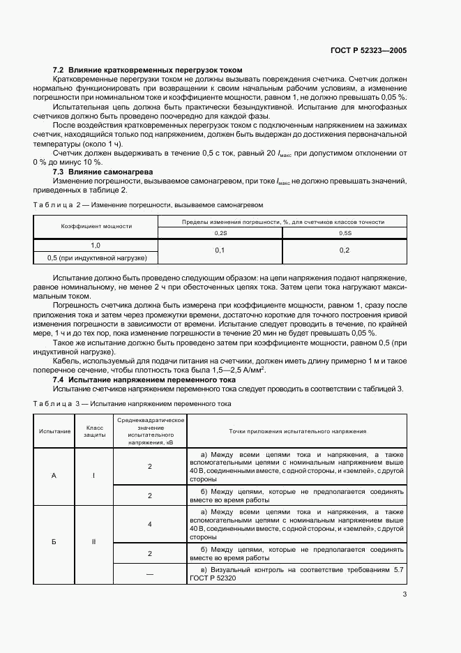 ГОСТ Р 52323-2005, страница 6