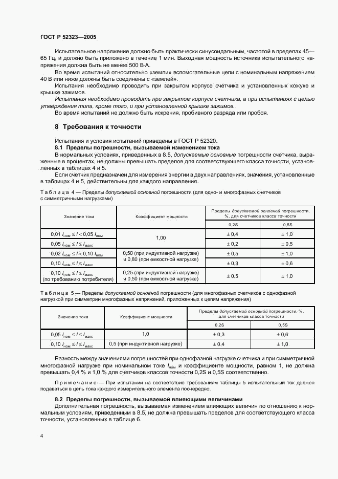 ГОСТ Р 52323-2005, страница 7