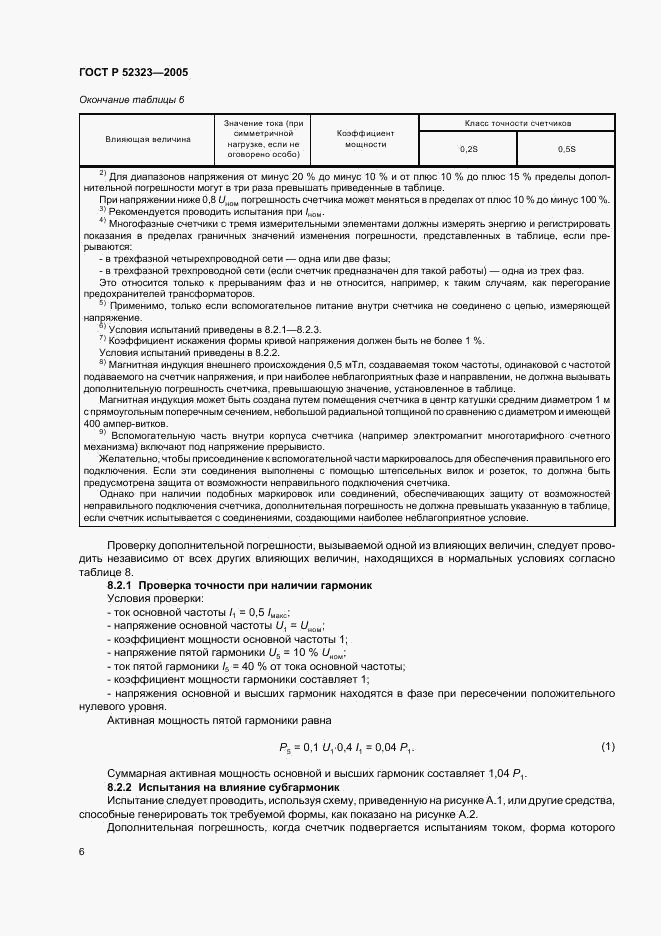 ГОСТ Р 52323-2005, страница 9