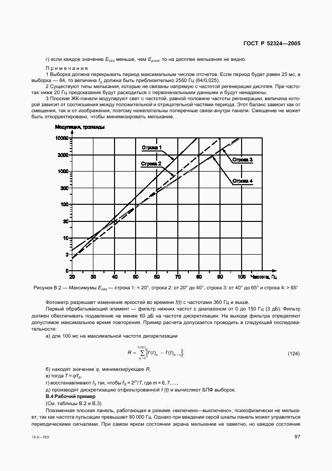 ГОСТ Р 52324-2005, страница 102