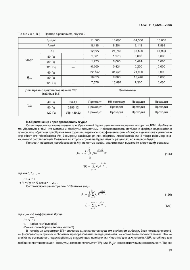 ГОСТ Р 52324-2005, страница 104
