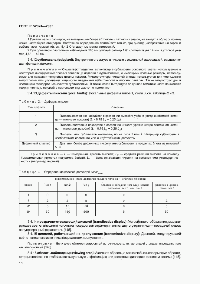 ГОСТ Р 52324-2005, страница 15