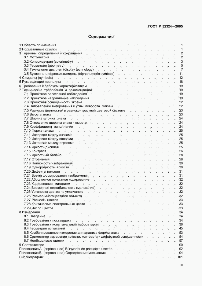 ГОСТ Р 52324-2005, страница 3