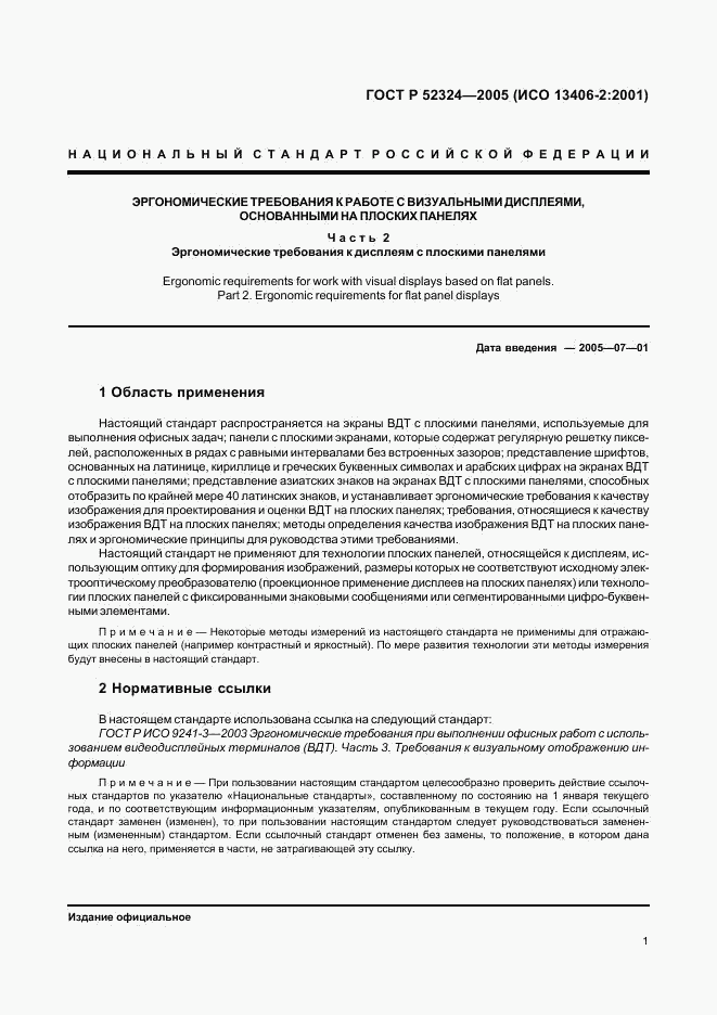 ГОСТ Р 52324-2005, страница 6