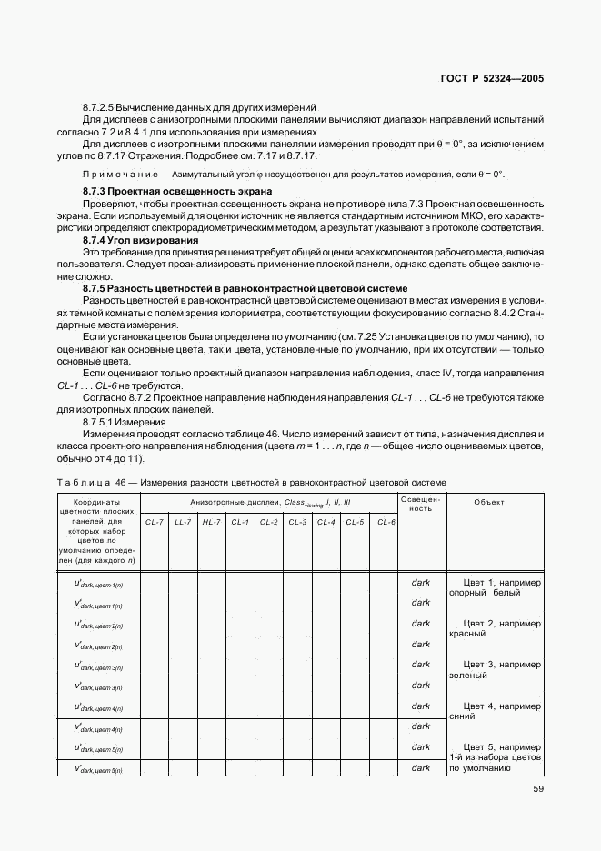 ГОСТ Р 52324-2005, страница 64