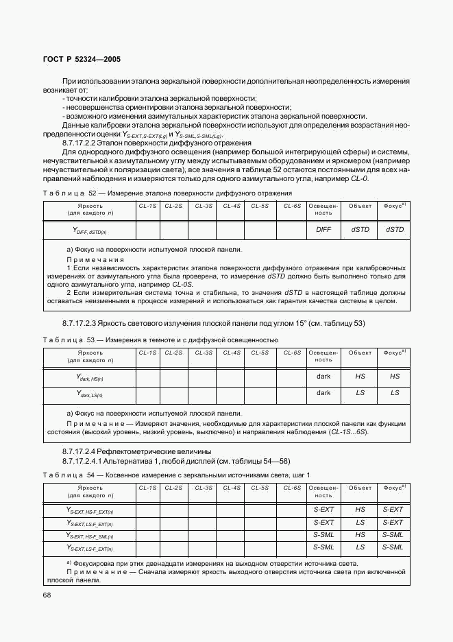 ГОСТ Р 52324-2005, страница 73